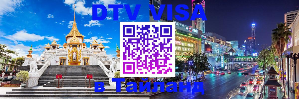 DTV Visa Тайланд купить Будапешт 